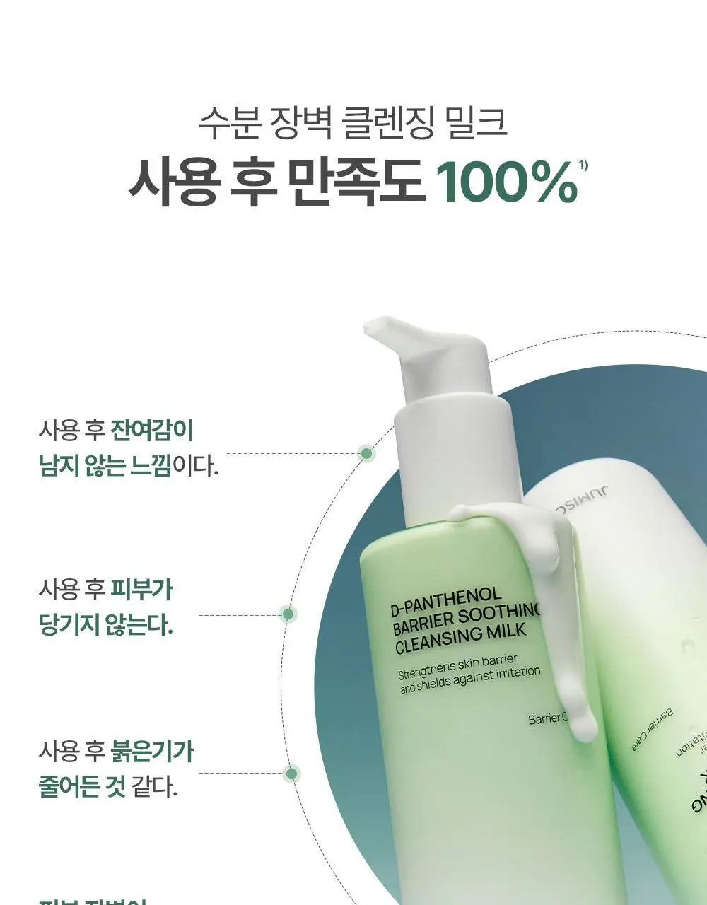 [한정기획/티슈증정] 주미소 디 판테놀 베리어 수딩 클렌징밀크 300ml 증정 기획 (+클렌징밀크50ml+폼50g) 상세페이지 11